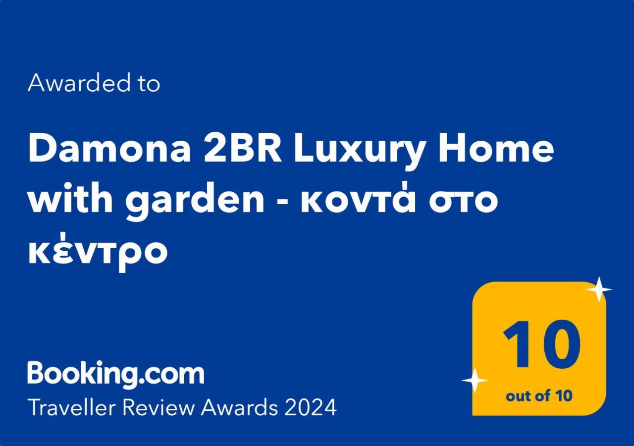 Damona 2Br Luxury Home With Garden - Κοντά Στο Κέντρο Ираклион Экстерьер фото